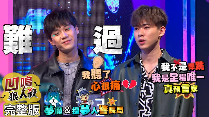 【娱乐百分百】2023.04.18《凹呜狼人杀10人警长 》黄伟晋、赖晏驹│小翔、铁板面、艾莉儿、荳荳、YC、凯希、冠宇、孙沁岳 - 天天要闻