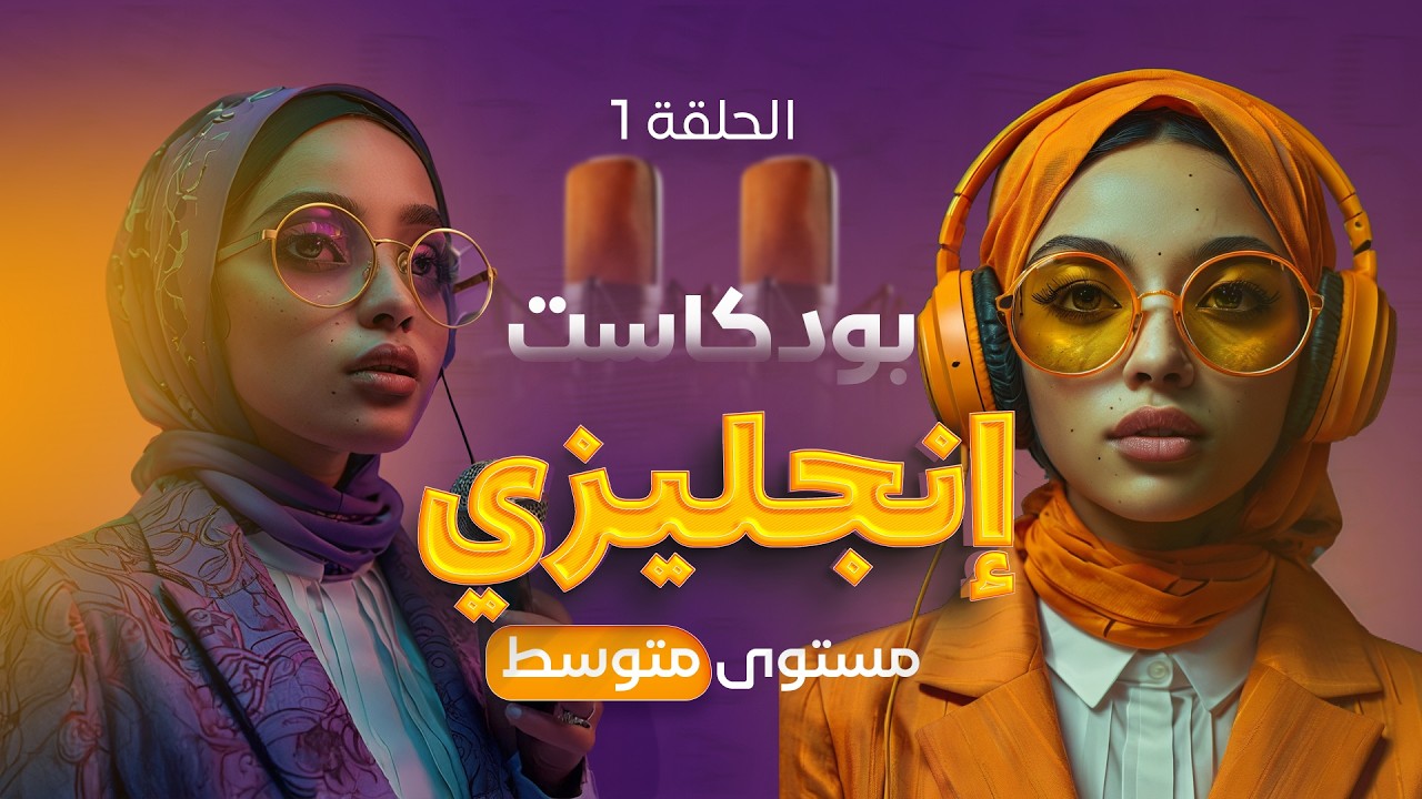 تعلم اللغة الإنجليزية من خلال البودكاست 🎧 مستوى متوسط ( الحلقة 1 )