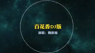 《百花香DJ版》演唱：魏新雨|动态歌词