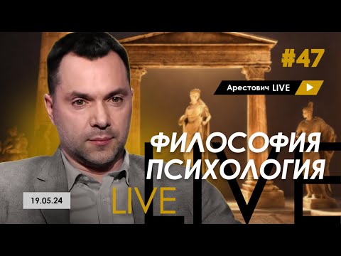 Видео: Арестович LIVE #47. Ответы на вопросы. @arestovych