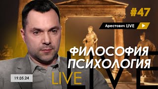 Арестович LIVE #47. Ответы на вопросы. @arestovych