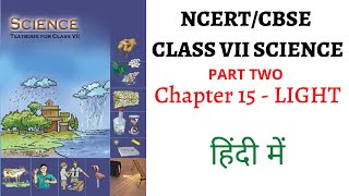 Chapter 15 Part 2 (Light) Class 7 SCIENCE NCERT (UPSC/PSC+School Education)