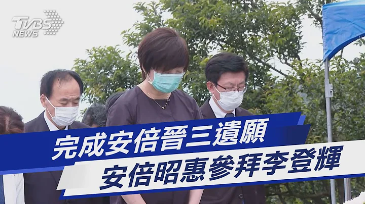 完成安倍晋三遗愿 安倍昭惠参拜李登辉｜TVBS新闻 @TVBSNEWS01 - 天天要闻