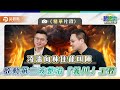 【精華篇】凌濤向林佳龍叫陣 啟動第三波整治「義川」工程 ft.凌濤.趙怡翔.陳世軒｜樊啓明-藍綠白你說合不合-2｜品觀點