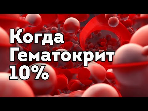 Гематокрит 10