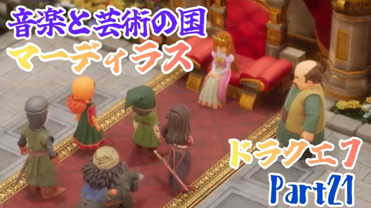 芸術と音楽の国 マーディラス 【ドラクエ7】Part21【マーディラス編３】