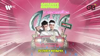 Miniatura de "GAYAZOV$ BROTHER$ — Малиновая лада | Official Audio"