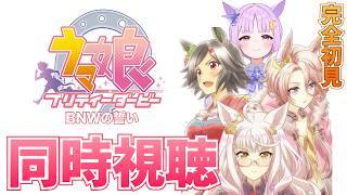 ウマ娘 プリティーダービー 同時視聴