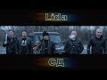 LIDA x СД - Андерграунд (Клип, 2020) DenDerty prod.