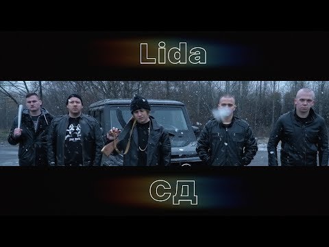 Lida X Сд - Андерграунд