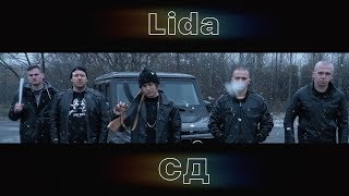 LIDA x СД - Андерграунд (Клип, 2020) DenDerty prod.