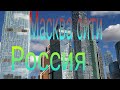 Россия Москва Сити HD 🏙 2020