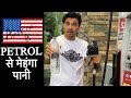 अमेरिका में पानी मेहंगा ? या PETROL | Cost Of Petrol In America | Apna Hindi Vlog In America