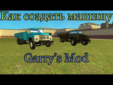 Видео: Как сделать машину в Garry's Mod
