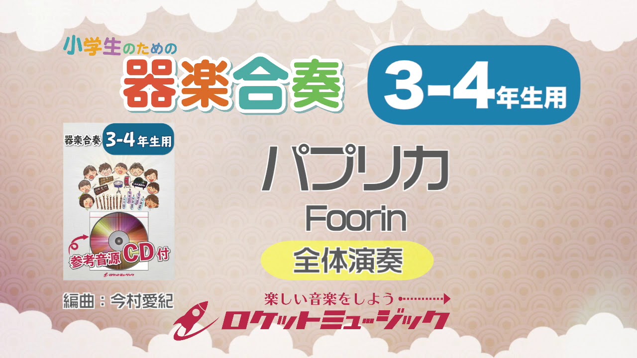 パプリカ Foorin 3 4年生用 参考音源cd付 ドレミ音名入りパート譜付き 商品詳細