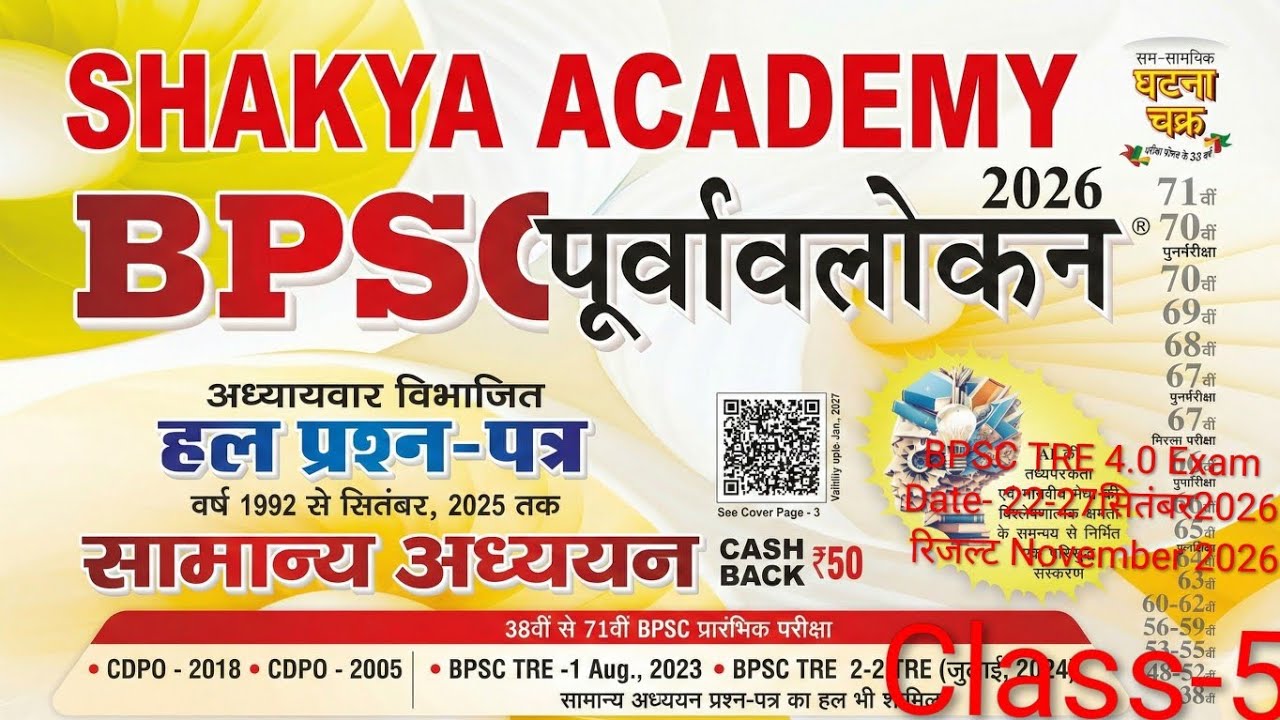 BPSC TRE 4.0 Exam |72th BPSC Preliminary | BPSC AEDO | BSSC- CGL 4| BSSC -12th Level | #bpsctre4 #gk