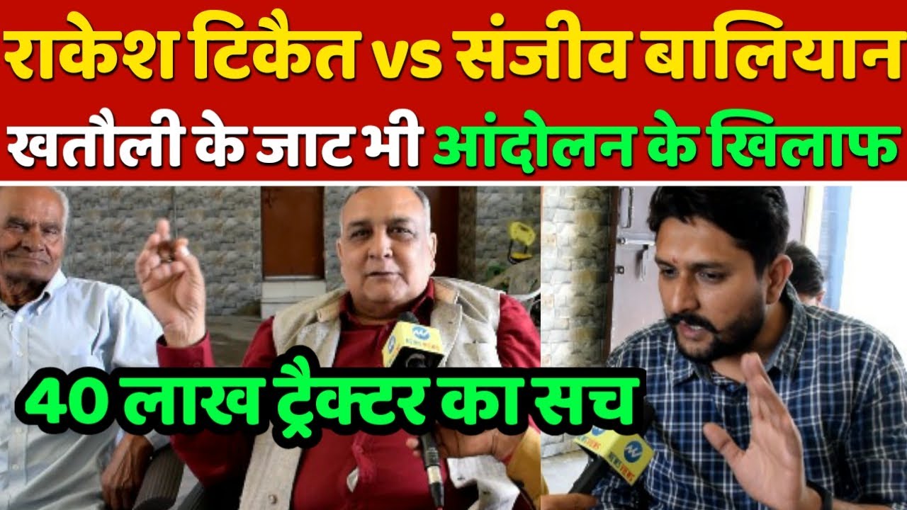 Khatauli के जाटों ने खोली Rakesh Tikait के 40 लाख ट्रैक्टर की पोल || Sanjeev Balyan || Kisan Andolan