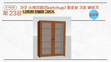 가구스케치업(Sketchup)#가구제작#3D Modeling#왕초보#간단한 진열장 그리기