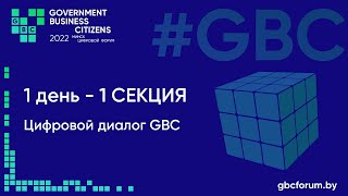 2-ой GBC форум  18-19 мая 2022 - 1-ый день Секция 1