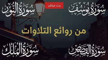 من روائع التلاوات - سورة يوسف - النور - القصص - الملك - تلاوة خاشعة ومؤثرة تريح القلب والنفس