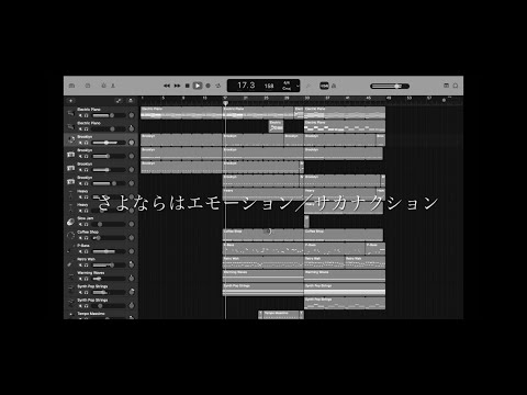 さよならはエモーション／サカナクション（GarageBand cover）