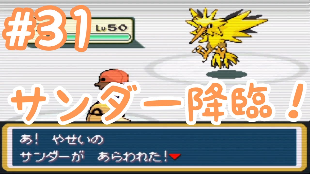 #31【実況】ポケットモンスターファイアレッド【GBA】伝説のとりポケモン　サンダー降臨！