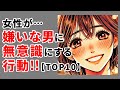 女性が嫌いな男に無意識にする行動【TOP10】気になる異性の気持ちを確かめる方法 #心理学 #雑学 #モテる #恋愛雑学 #モテる男 #恋愛テク