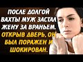 После долгой вахты муж застал жену за враньем. Открыв дверь, он был поражен и шокирован...