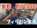 【フィリピン移住】フィリピン人の嫁さんが田舎で作る手料理