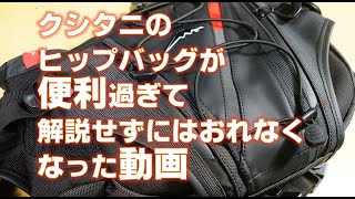 クシタニの新型ヒップバッグが便利過ぎて解説せずにはおれなくなった動画！