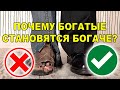 Почему богатые богатеют быстрее бедных? Неожиданный ответ, который вас удивит!