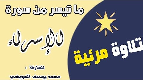 ما تيسر من سورة الإسراء للقارئ محمد يوسف العويضي