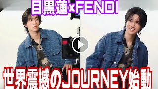 ✨衝撃解禁✨目黒蓮×FENDIが世界を震撼！🌍🔥101年の新時代へ――“運命のJOURNEY”始動💎🖤