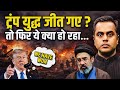Trump जीत गए तो ये क्या कर रहा IRAN? | Strate Of Hormuz में क्या गजब हो गया अब? |