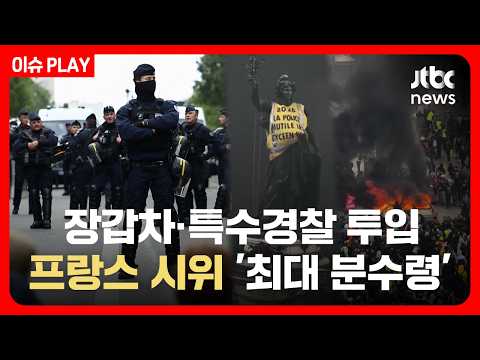 프랑스 주말 시위에 장갑차·특수경찰 투입…프랑스 경찰 7만명 준비 [이슈PLAY] / JTBC News