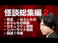 【怪談社】怪談総集編② 1時間25分【怪談師の夜/ 切り抜き】