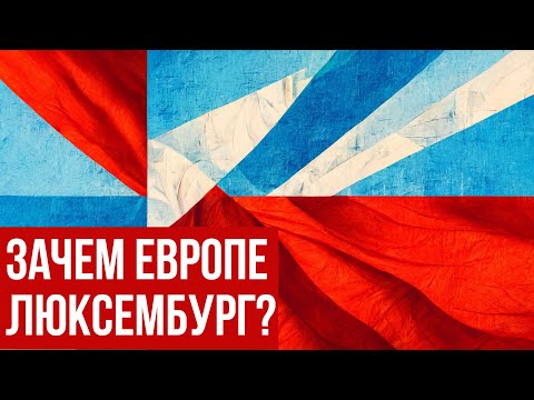 Видео: ПОЧЕМУ ЛЮКСЕМБУРГ СУЩЕСТВУЕТ (И ТАКОЙ БОГАТЫЙ?)