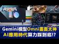 Google I/O登場!Gemini模型Omini畫面太神 AI「應用時代」算力油門踩到底!? - 黃世聰 王榮旭 張甄薇 劉寶傑《寶傑點兵》@TaiwanLBJnews