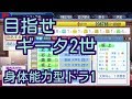 #2 ドラフトのみでペナントを制す パワプロ2018 実況