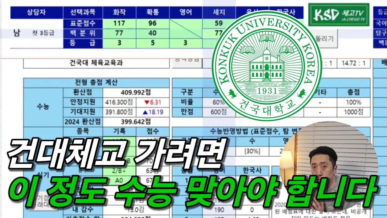 건국대 체육교육과 합격하기 위해 필요한 수능 점수 feat.구독자 상담