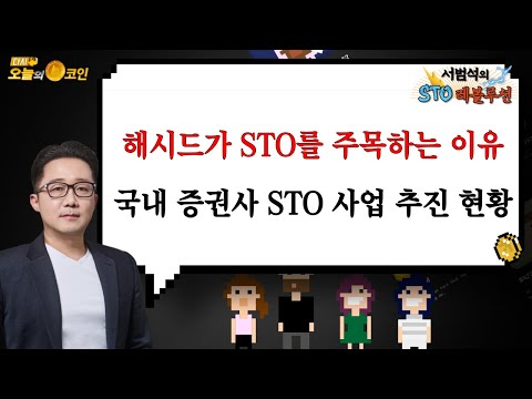 해시드가 STO를 주목하는 이유 / 국내 증권사 <strong>STO</strong> 사업 추진 현황 / 서범석의 <strong>STO</strong> 레볼루션