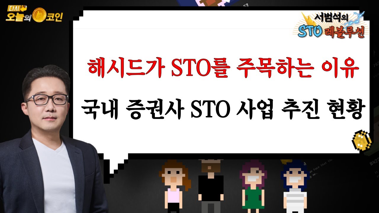 해시드가 STO를 주목하는 이유 / 국내 증권사 STO 사업 추진 현황 / 서범석의 STO 레볼루션 - YouTube
