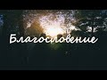 ЮЛИЯ ФРИДРИК | БЛАГОСЛОВЕНИЕ (COVER // КАРАОКЕ ВИДЕО // LYRICS VIDEO)