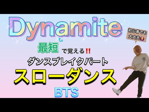 【スローダンス】初心者でも🙆‍♀️!! BTS「Dynamite」ダンスブレイクパート #111