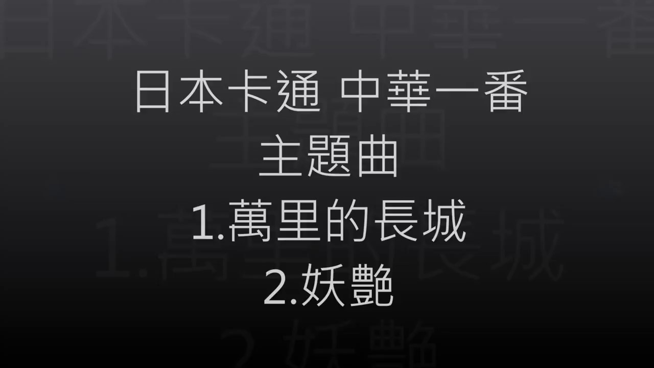 日本動畫中華一番主題曲重新剪輯 Youtube 日本動畫中華一番主題曲重新剪輯 Youtube