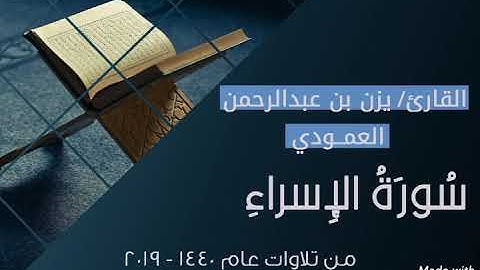 سورة الإسراء للقارئ يزن العمودي | تلاوات عام 1440 - 2019