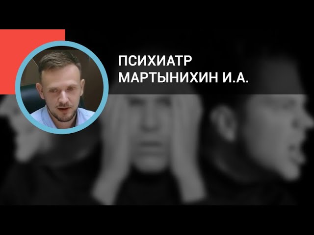 Психиатр Мартынихин И.А.: Психозы. Дифференциальная диагностика и тактика помощи