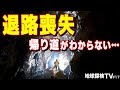 【パニック寸前！地上に戻れない…】全長２kmを超える巨大洞窟で道に迷った！必死に帰り道を探すが見つからない。退路喪失…あってはならない事態に隊長がとった行動とは！？
