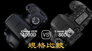 Canon Eos 4000D 與 Canon Eos 80D 的規格比較