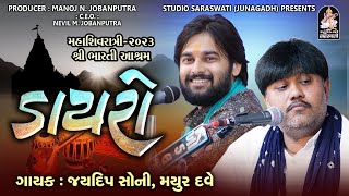 Mayur Dave |  Jaydeep Soni | Poonam Barot | Mahashivratri Dayro 2023 | Studio Saraswati